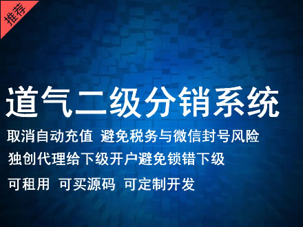 安徽省道气二级分销系统 分销系统租用 微商分销系统 直销系统