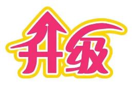 安徽省道气二级分销系统 免费升级通告2021.6.30-2